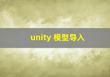 unity 模型导入